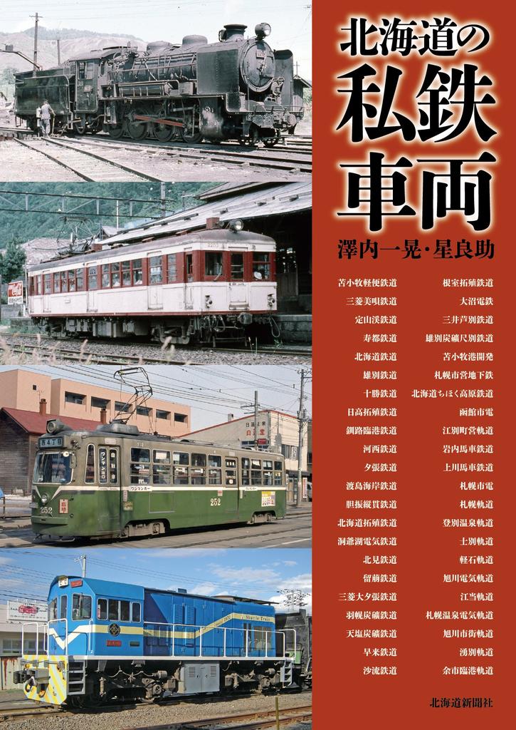 Hokkaido private railway vehicles