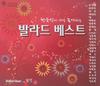 Koreas Lieblingsballade Best_Jewel (2CD)