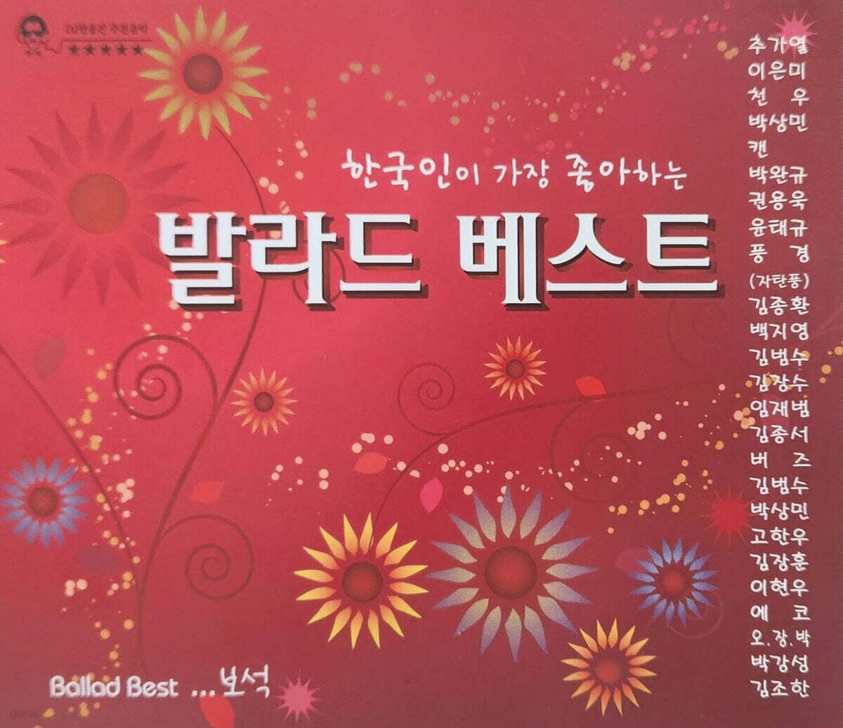 Koreans  Favorite Ballad Best_Jewel (2CD)