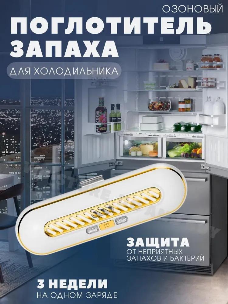 Озонатор/дезодоратор для холодильника Option1