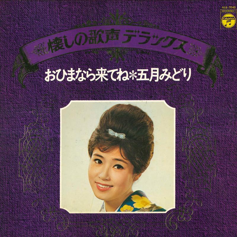 

Виниловая пластинка MIDORI ITSUKI Ohimanara Kitene ALS7043 COLUMBIA 1973 Япония Японский Энка Традиционный Б/у