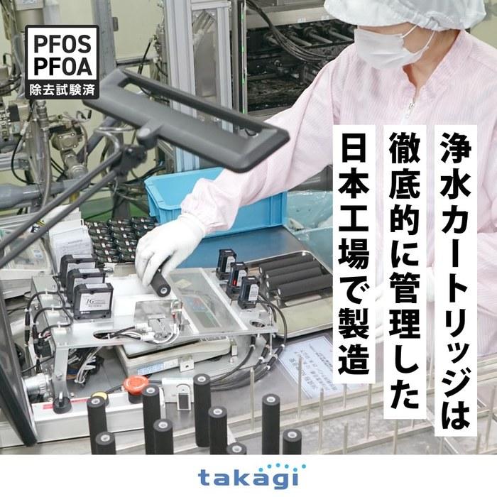 Takagi Water Filter Faucet-Direct Type PFOS/PFOA Removal, Made in Japan, 6-Substance Reduction H780E White