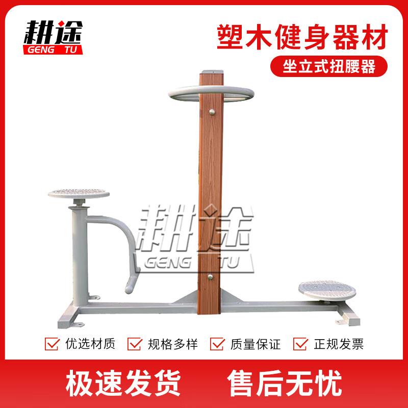 Gengtu Outdoor Sit-Stand Waist Twister