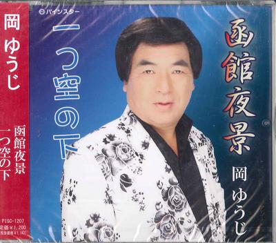 CD YUJI OKA - Hakodate Yakei / Hitotsu Sora No Sh PISC1207 PINE STAR Japan Obi Japanese Enka Used