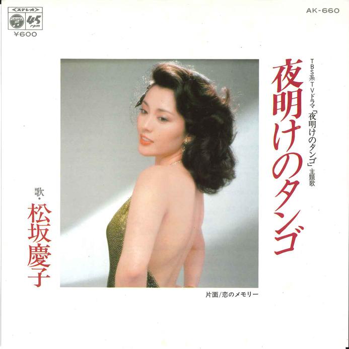 7inch Record KEIKO MATSUZAKA Yoake no Tango Koi no Memory AK660 COLUMBIA 1980 Japan Japanese PopRock Used