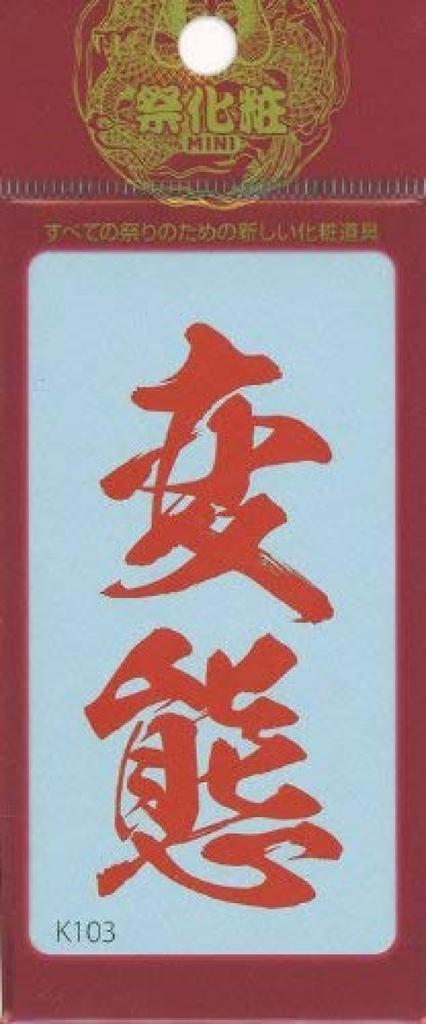 Festival Makeup K103 Letter X Pervert/Scarlet (8.7cm 5cm)