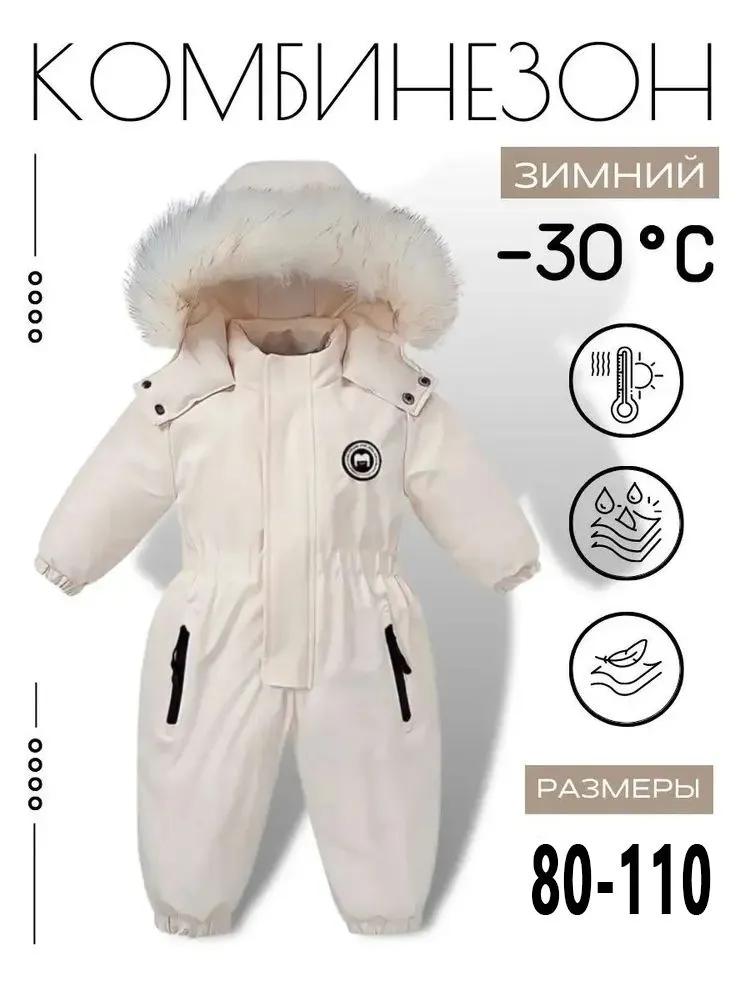 

Детский зимний комбинезон 80-110 см: утепленный слитный комбинезон для новорожденных и младенцев 80 RU белый