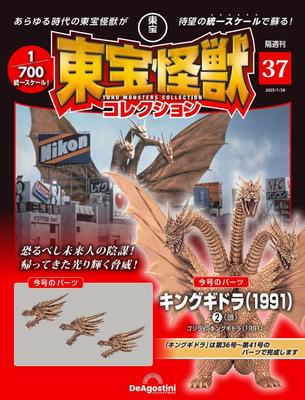 Toho Monster Collection No. 37 (King Ghidorah (1991) 2) [Encyclopedia] (with Model)