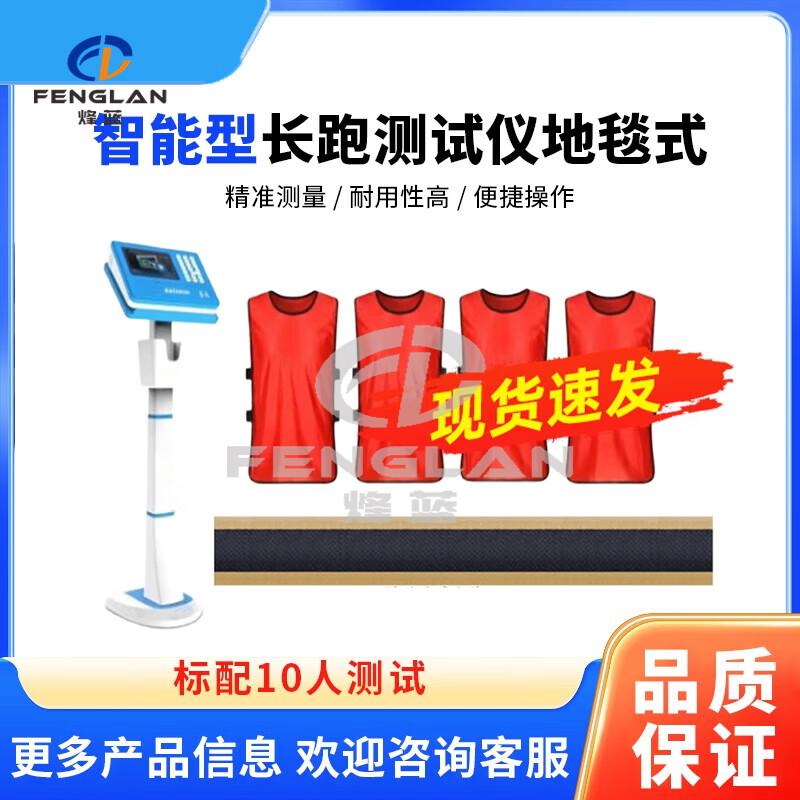 Fenglan 10-Person Long-Distance Running Tester