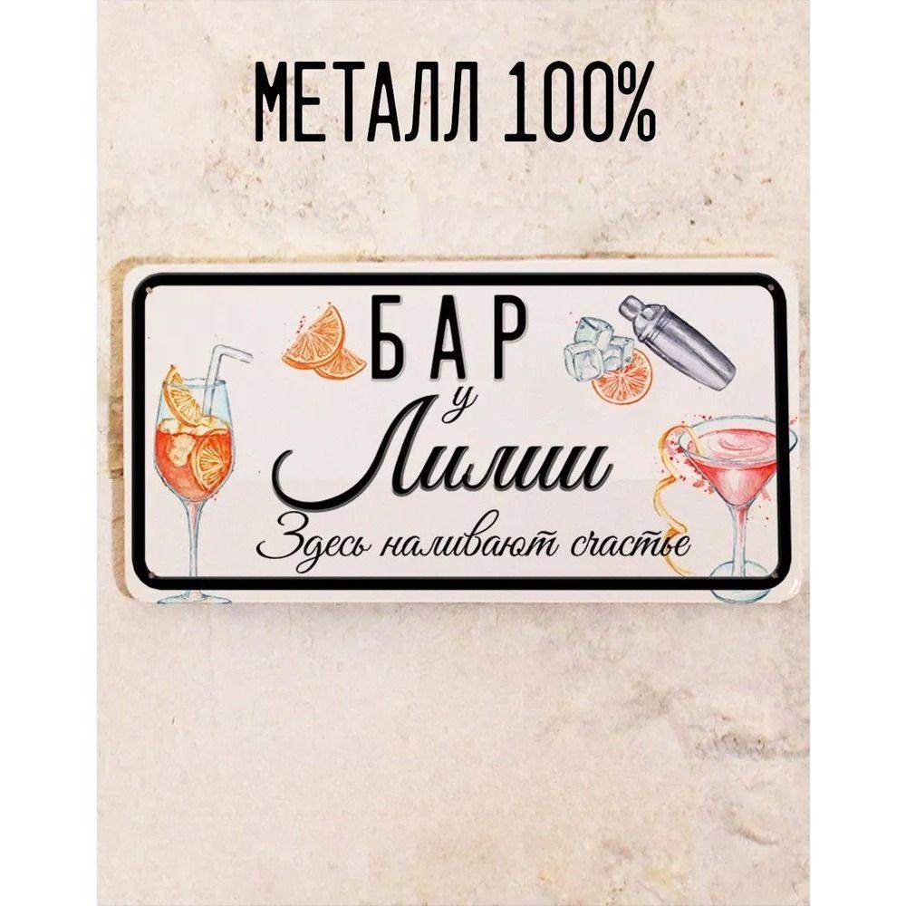 Metal Sign Juliana Personalized Gift for Friend Bar Wall Decor 15x30 cm