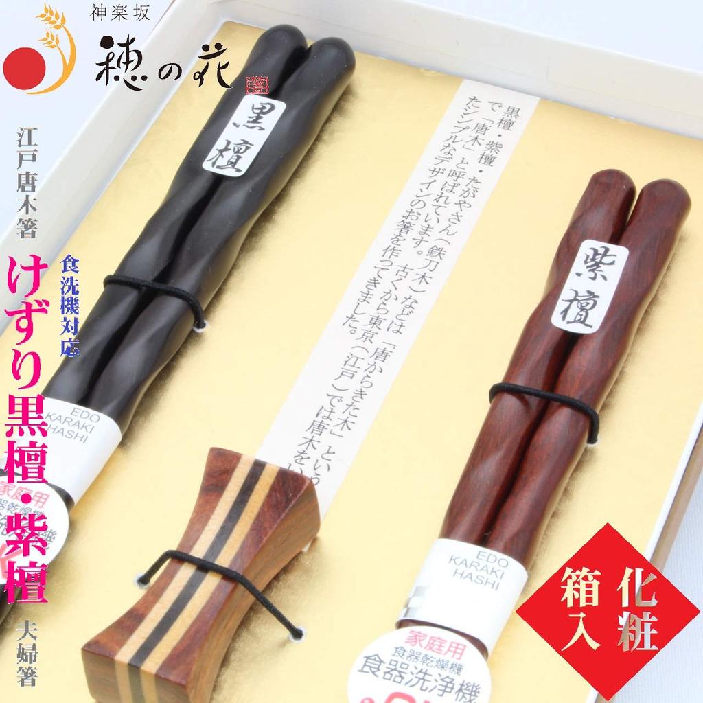 Edo Karaki Kezuri Ebony Rosewood Chopstick Dishwasher Presentation Gift Set Chopsticks, (Large), (Medium), Couple's Chopsticks, Rest, Safe, Box,