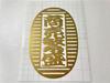 Umibozu Sign and Sticker Shop Cutting Sticker Prosperous x [Japanese Pattern, Oval, Business, Japan] [10cm 15cm, Gold] [New-wagara-010]