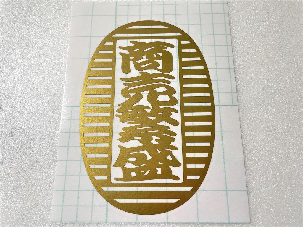 Umibozu Sign and Sticker Shop Cutting Sticker Prosperous x [Japanese Pattern, Oval, Business, Japan] [10cm 15cm, Gold] [New-wagara-010]