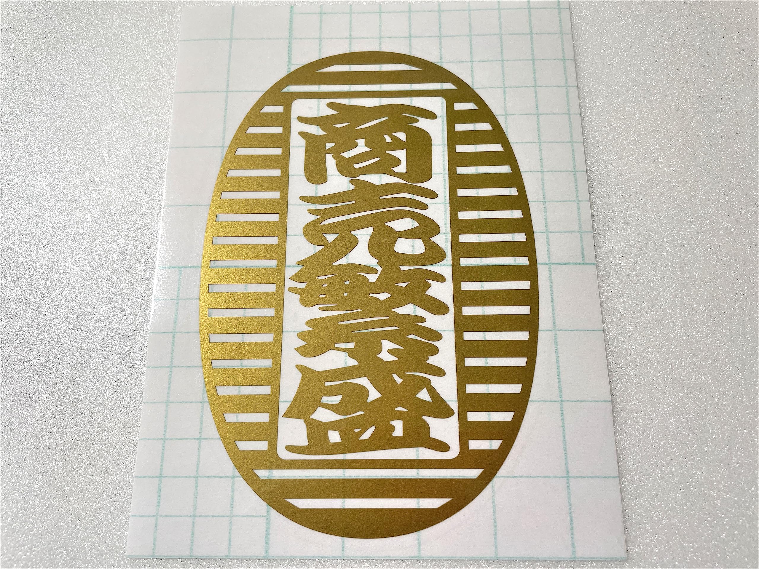 

Umibozu Sign and Sticker Shop Cutting Sticker Prosperous x [Japanese Pattern, Oval, Business, Japan] [10cm 15cm, Gold] [New-wagara-010] золотой