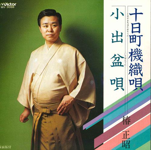 

7inch Record MASAAKI TSUBAKI - Tookamachi hataori uta/Koide bon ut MV3066 VICTOR 1983 Japan Japanese Enka/Traditional Used