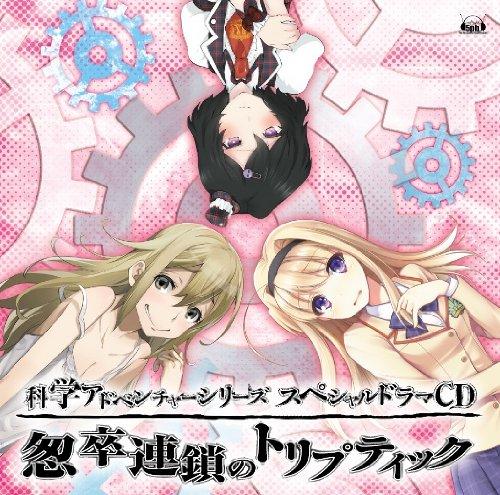 

Science Adventure Series Special Drama CD ~ Triptych of the Chain of Troubles ~