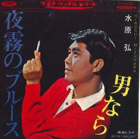 7inch Record HIROSHI MIZUHARA - Yogiri no Blues / Otokonara TP2024 TOSHIBA RECORDS Japan Japanese Enka Used