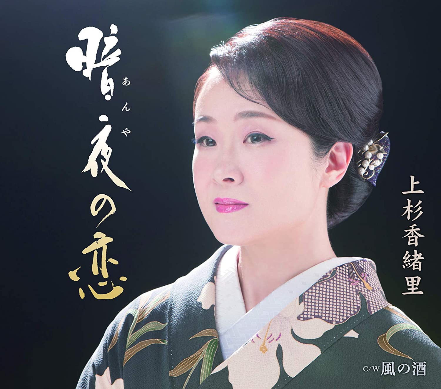 

CD KAORI UESUGI - Anya No Koi / Kaze No Sake TECA13919 Japan Japanese Enka Used