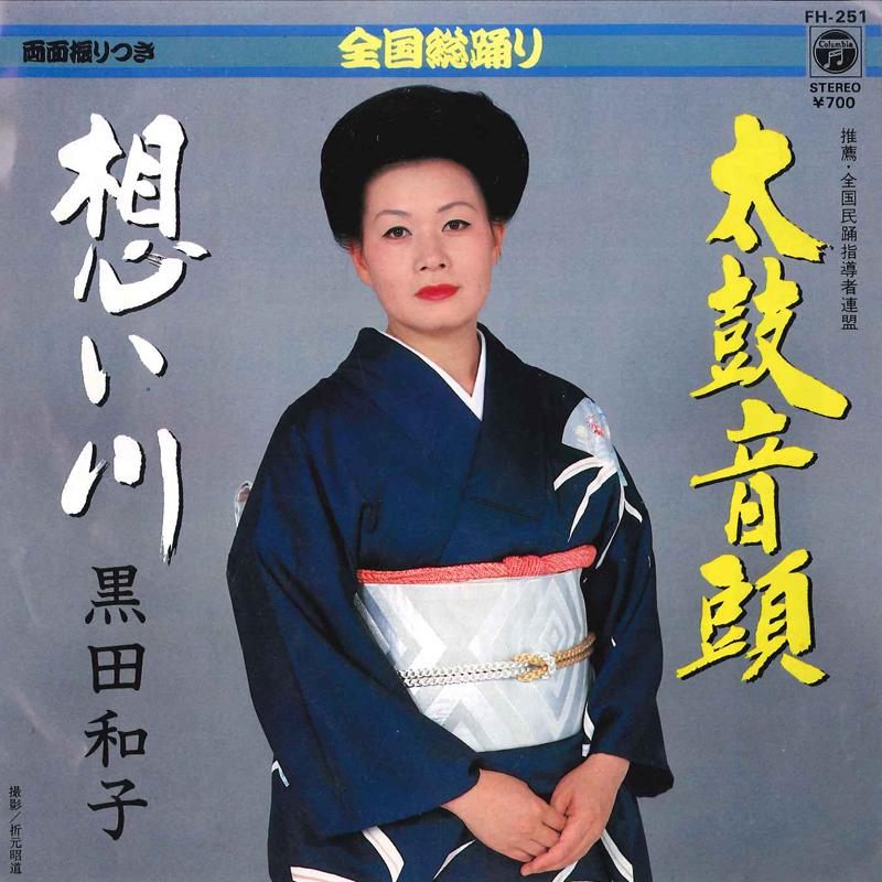 

7inch Record KAZUKO KURODA - Taiko Ondo / Omoigawa FH251 COLUMBIA 1983 Japan Japanese Traditional/Folk Used