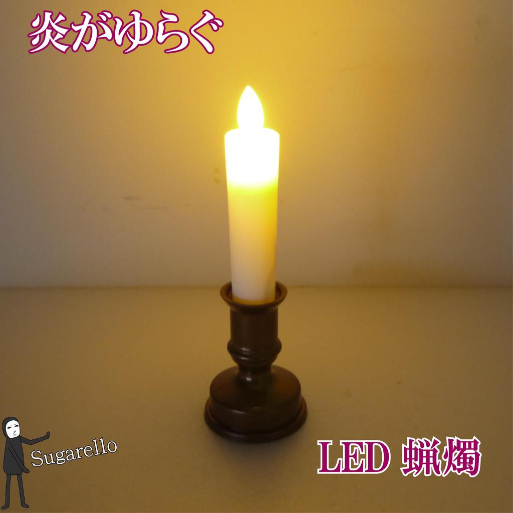 Sugarello Buddhist Altar Candles, LED Candles, Electric Candles with Flickering Flame, LED Candles, Buddhist Altar Accessories, LED Candles,