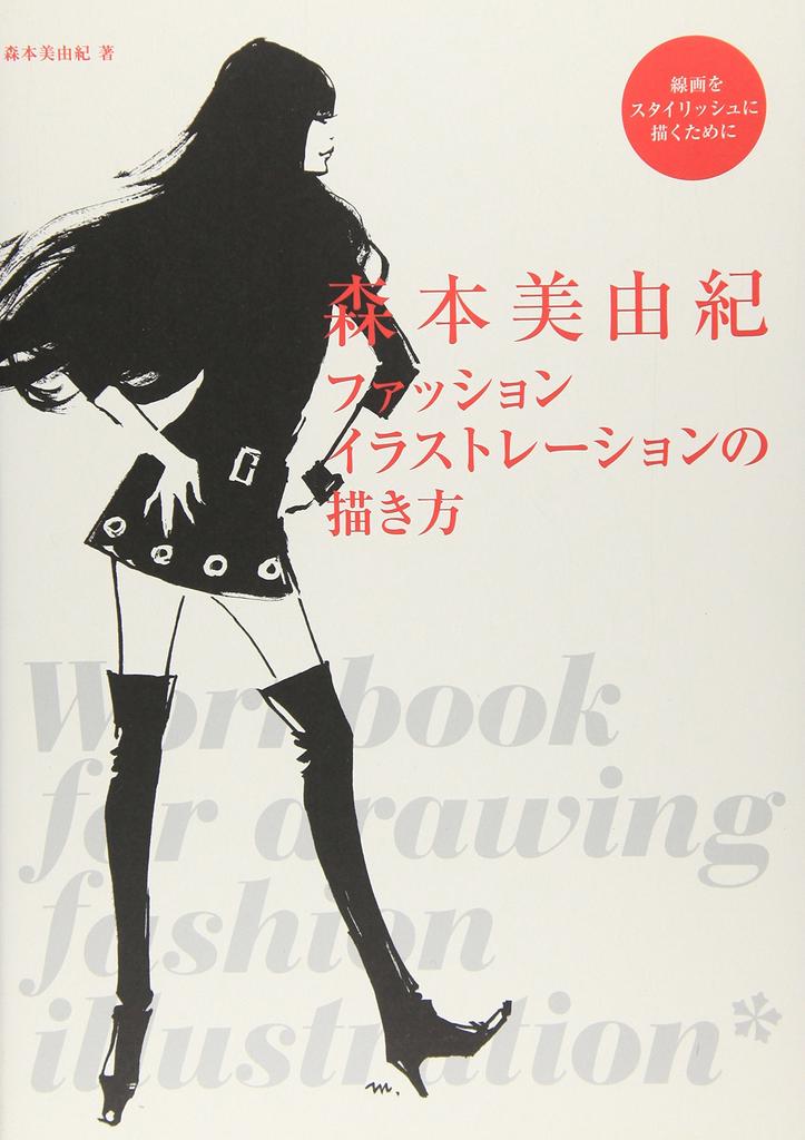 Miyuki Morimoto How To Draw Fashion Illustration DESIGN
