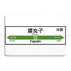 Komagome Toya Bahnhof JR Hokkaido Schild Shinjo JR East Shinkansen Bahnhof Fujoshi Bahnhof Metall Kneipenschilder Design Zinnposter