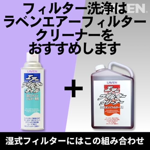 LAVEN Air Filter Oil 480mL [Made In Japan] Spray Type for Wet Sponge Filters [Shipped by Amazon]