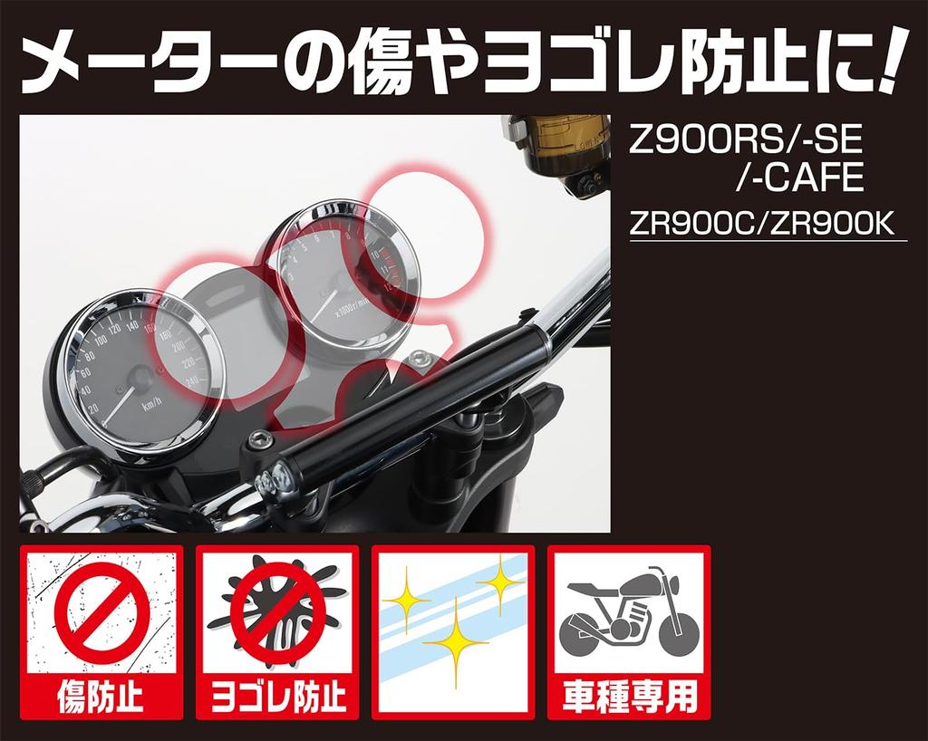 Kitaco 000-4810000 Meter Protective Film Z900RS/Z900RS SE/Z900RS Cafe (ZR900C/ZR900K)