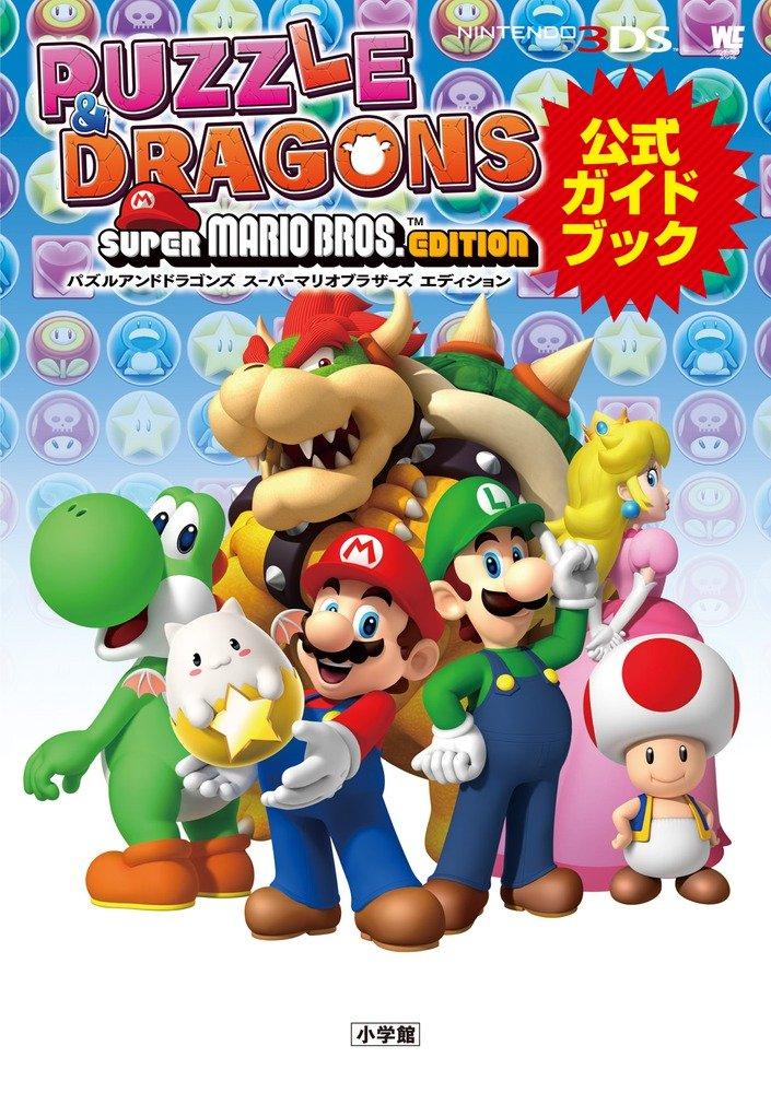 Puzzle and Dragons Super Mario Bros. Edition: Official Guidebook (Wonder Life Special NINTENDO 3DS)