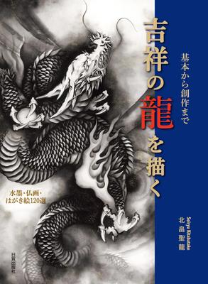 Drawing Auspicious Dragons: from Basics To Creations / 120 Ink Paintings, Buddhist Paintings, and Postcard Drawings