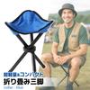 Folding Tripod Lightweight for Outdoor Blue Chair, Compact, (approx. 275g), Portable, Activities, Camping, Hiking, Fishing,