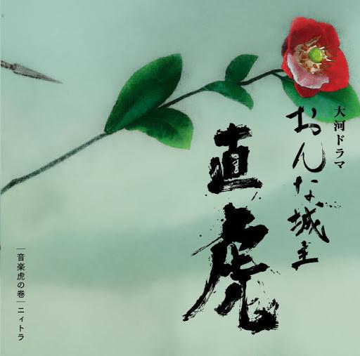 CD YOKO KANNO NHK Тайга Драма Наотора Леди o SICX30039 Sony Records В 2017 году Япония Оби Классика