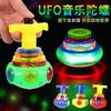 UFO gyro colorful cartoon gyro music rotating outdoor lights children's flash toys