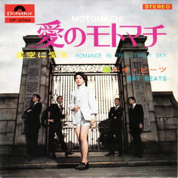 

7inch Record BAY BEATS - Motomachi / Romance In The Starly S DP2046 POYDOR 1969 Japan Japanese Enka/Traditional Used