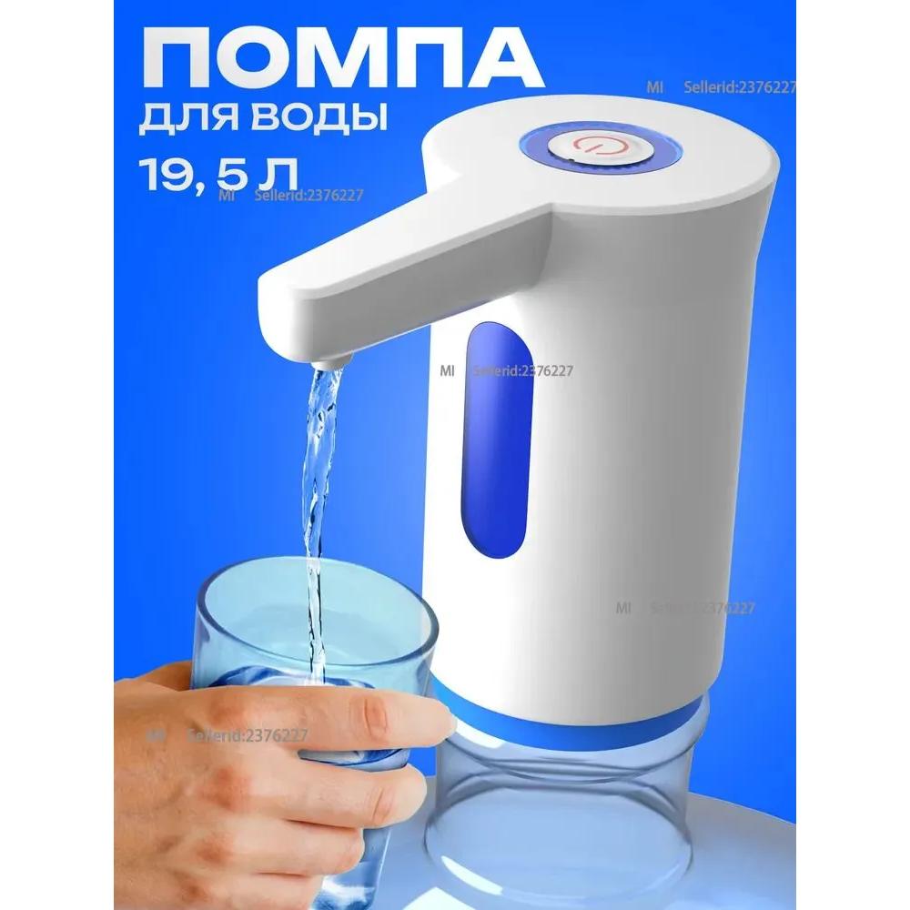 Водяной насос 19л электрический, белый