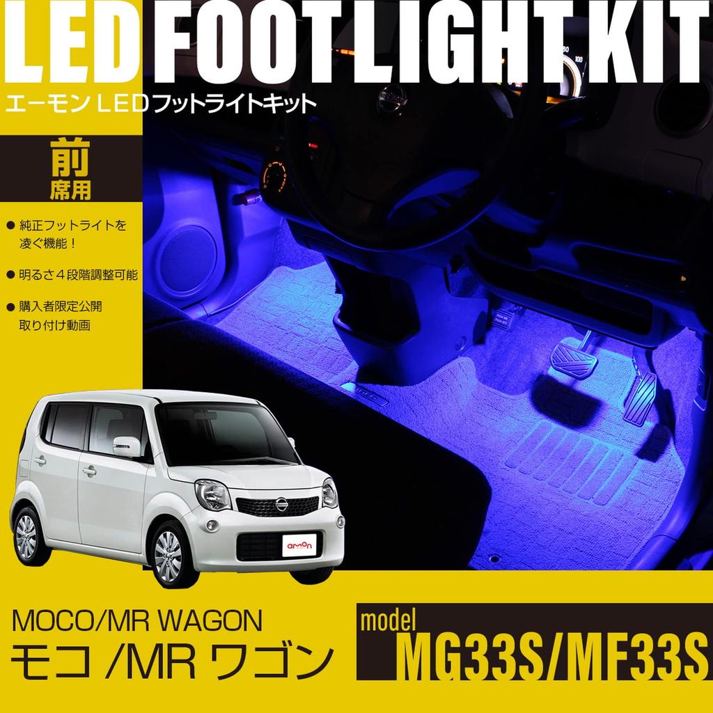 Online LED Fußraumleuchten-Set für Vordersitze EK290 für Moco Wagon [Amon Exklusiv] (blau) (MG33S)/MR (MF33S)