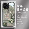 New Year's snake to run, suitable for Apple 16pro mobile phone case 15 liquid glass 14 natal year 13 women 12 personality X
