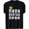European Sizes Men'S & Women'S Funny Russian Saying T-Shirt - "Dad Is Always Right" Cyrillic Text & Crown Design