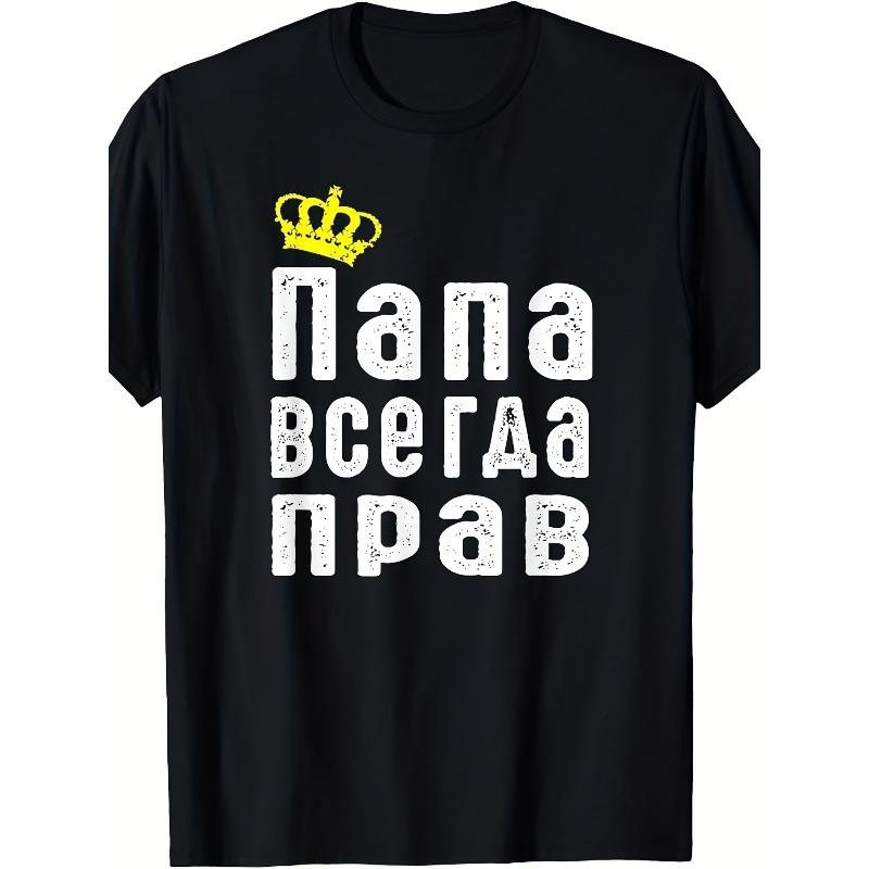European sizes Men S & Women S Funny Russian Saying T-Shirt -  Dad is Always Right  Cyrillic Text & Crown Design S