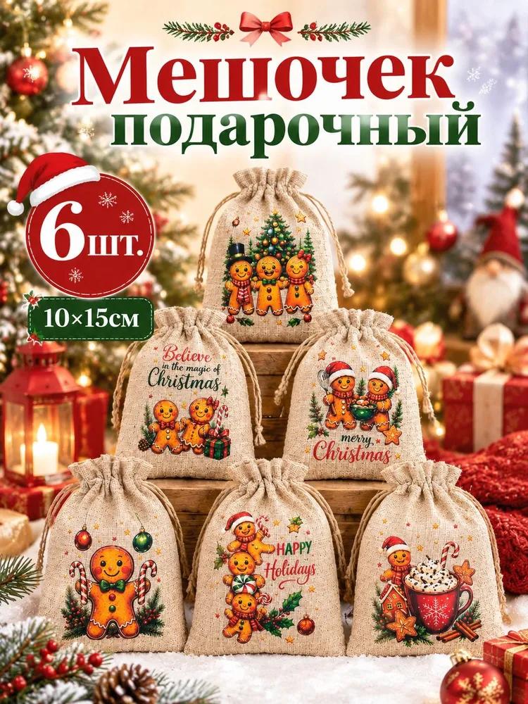 Fabric bags for storage, for Christmas gifts, linen gift bags 15 * 10 cm, 12 pcs.