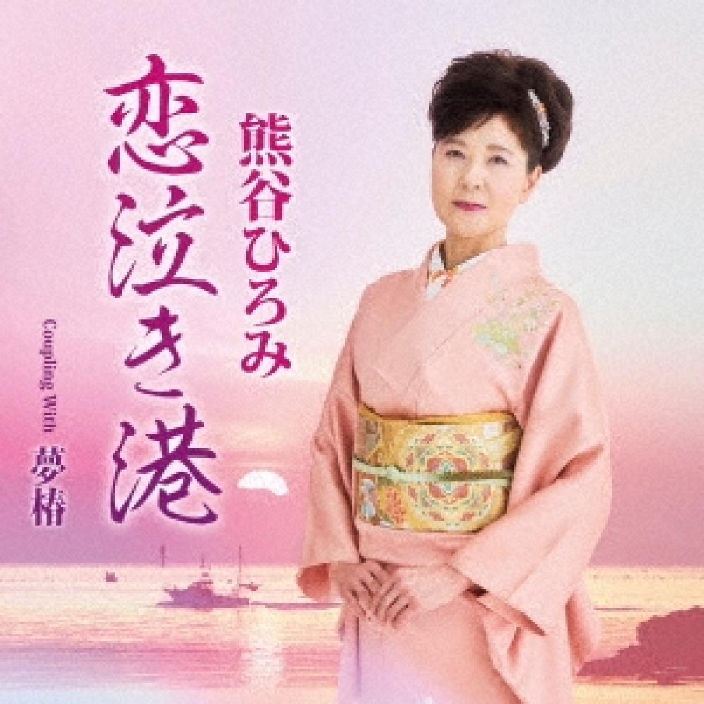 

Kumagai Hiromi Koi Crying Port C W Dream Camellia