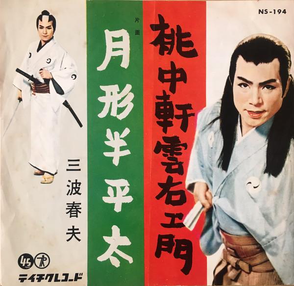 

7inch Record HARUO MINAMI Tochuken Kumoemon NS194 TEICHIKU 1960 Japan Japanese EnkaTraditional Used