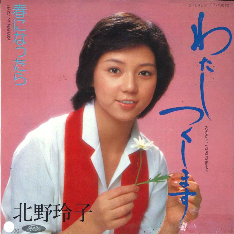 7inch Record REIKO KITANO - Watashi tsukushimasu / Haruninattar TP10672 TOSHIBA 1980 Japan Japanese Pop/Rock Used