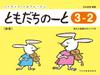 Дневник друга 3-2 [Новое издание] (Ритмика/Сольфеджио)
