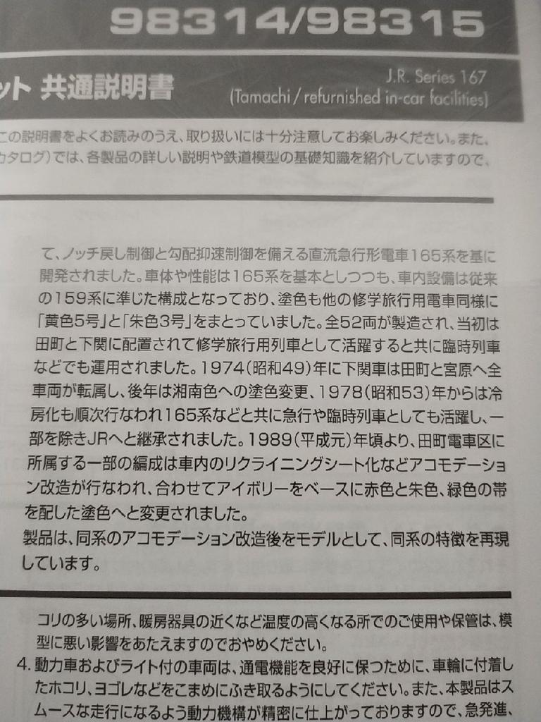 [USED] TOMIX 98314 Series 167 Electric Train (Tamachi Accommodation Car) Basic Set + 98315 Extension Set - TOMIX - N Gauge