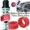 Rubonarie Rubber Spacers (Set of 2) for Adjusting Vehicle Height (Red, C, 27mm)