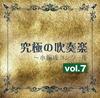 CD SHOBI WIND ORCHESTRA  Ultimate Wind Orchestra Small Ensem Japan ObiClassical Used