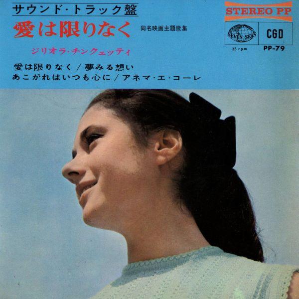 7inch Record GIGLIOLA CINQUETTI Love is limitless Dio Come Ti Am PP79 Seven Seas 1966 Japan Pop Used