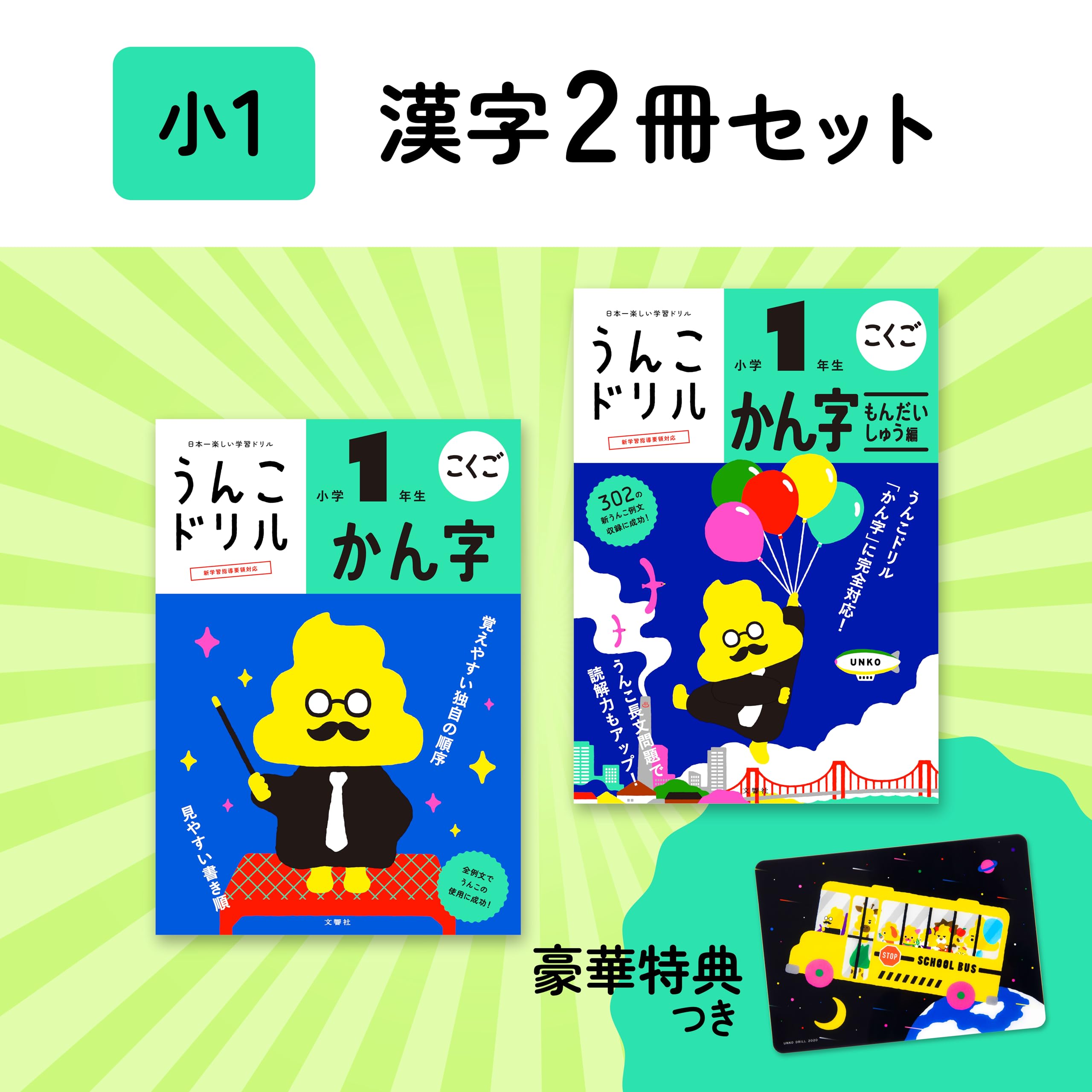 

[Bonus Included] First Grade Kanji Set + Desk Pad (Unko Drill Series)