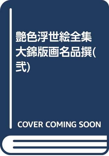 Complete Collection of Lustrous Ukiyo-e Prints: Selection of Masterpieces from Daikin Prints (II)